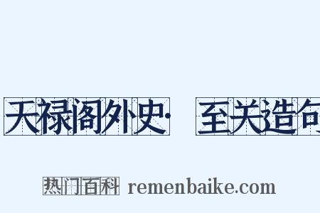 天禄阁外史·至关造句是什么意思的图片